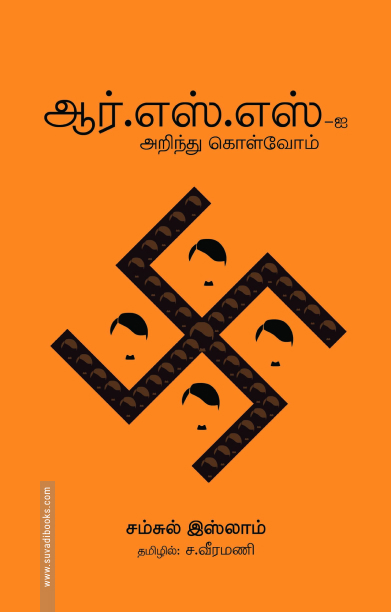 ஆர்.எஸ்.எஸ்-ஐ அறிந்து கொள்வோம்