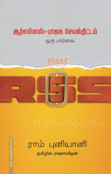 ஆர்எஸ்எஸ் - பாஜக செயல்திட்டம் ஒரு பார்வை