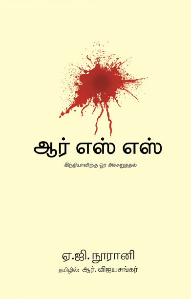 ஆர்.எஸ்.எஸ் (இந்தியாவிற்கு ஓர் அச்சுறுத்தல்)