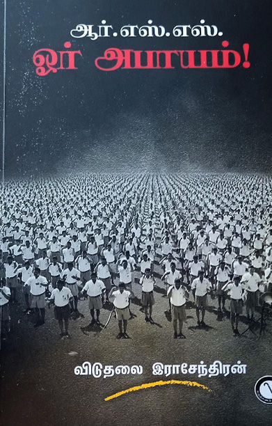 ஆர்.எஸ்.எஸ் - ஓர் அபாயம்