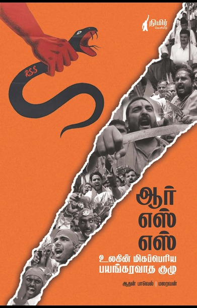 ஆர் எஸ் எஸ் உலகின் மிகப்பெரிய பயங்கரவாத குழு