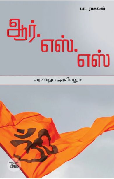 ஆர்.எஸ்.எஸ் வரலாறும் அரசியலும்