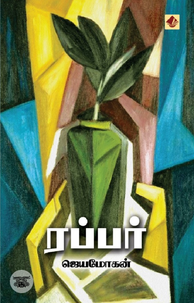 [:en]ரப்பர் (விஷ்ணுபுரம் பதிப்பகம்)[:ta]ரப்பர் (விஷ்ணுபுரம் பதிப்பகம்)[:]