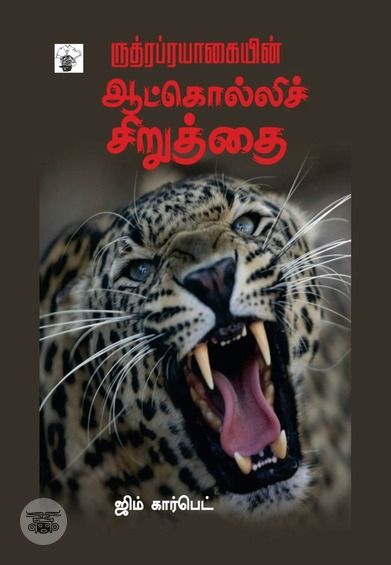 ருத்ரப்ரயாகையின் ஆட்கொல்லி சிறுத்தை