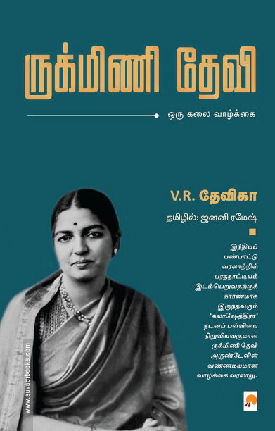 ருக்மிணி தேவி