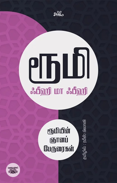 ஃபீஹி மா ஃபீஹி: ரூமியின் ஞானப் பேருரைகள்