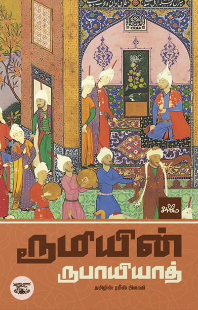 ரூமியின் ருபாயியாத் ஸூஃபிக் கவிதைகள் (HB)