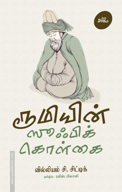 ரூமியின் ஸூஃபிக் கொள்கை