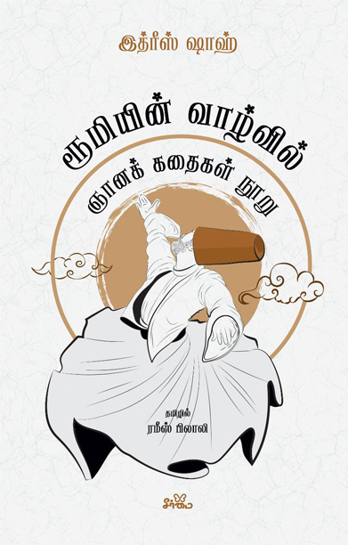 ரூமியின் வாழ்வில்: ஞானக் கதைகள் நூறு