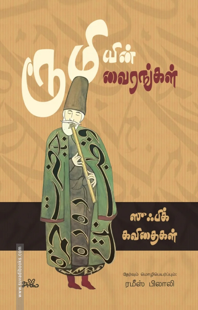 ரூமியின் வைரங்கள்