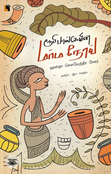 ரூபி பாஸ்கேயின் மர்ம நோய்