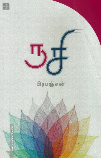 ருசி (டிஸ்கவரி)