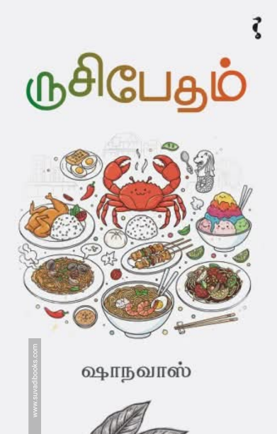 ருசிபேதம்