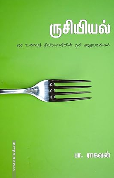 ருசியியல்