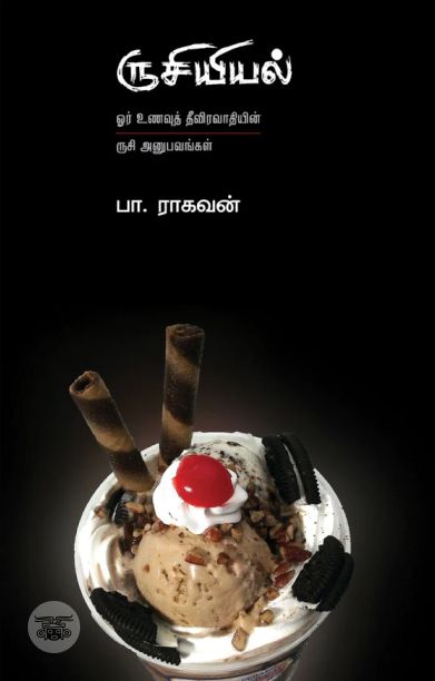 ருசியியல் (எழுத்து பிரசுரம்)