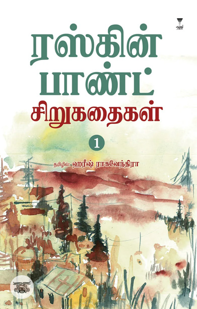 ரஸ்கின் பாண்ட் சிறுகதைகள் (பகுதி 1)