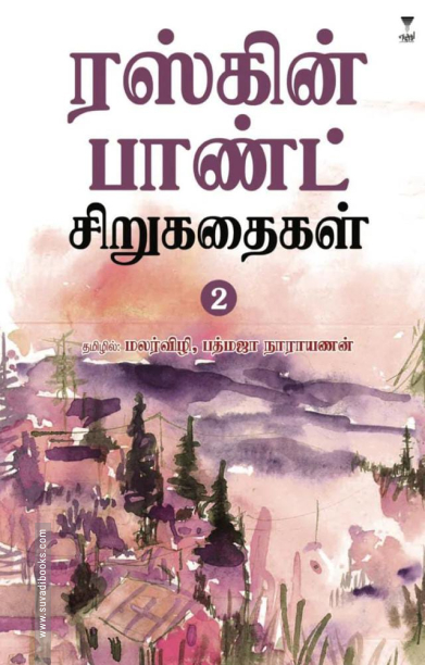 ரஸ்கின் பாண்ட் சிறுகதைகள் (பகுதி 2)