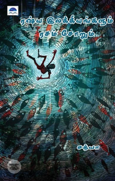 ரஷ்ய இலக்கியங்களும் ரசம் சோறும்