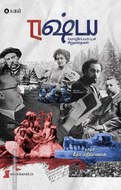 ரஷ்ய மொழிபெயர்ப்புச் சிறுகதைகள்