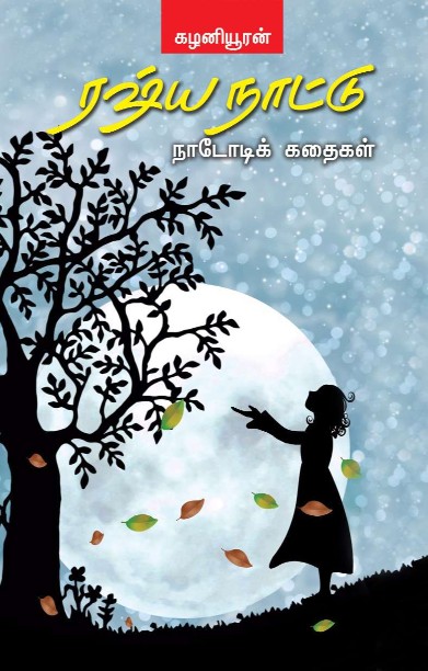 ரஷ்ய நாட்டு நாடோடிக் கதைகள்