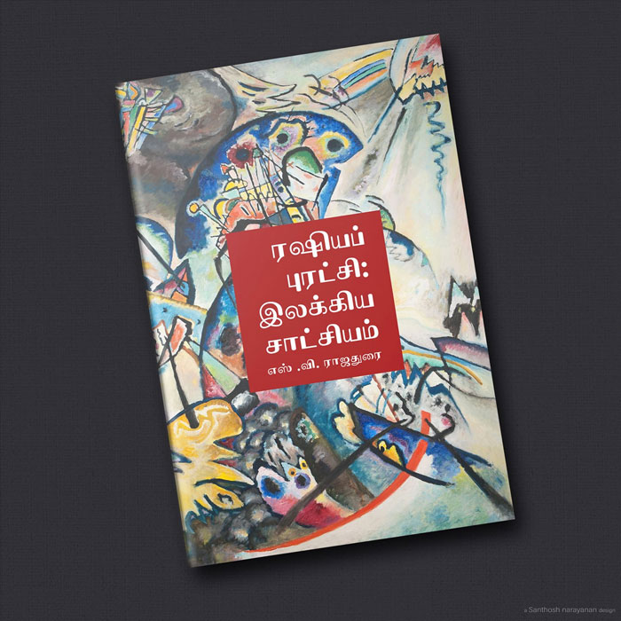 ரஷியப் புரட்சி: இலக்கிய சாட்சியம்