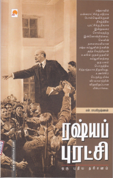 ரஷ்யப் புரட்சி: ஒரு புதிய தரிசனம்