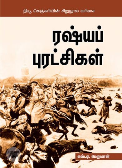 [:ta]ருஷ்யப்புரட்சி 1917[:en]ருஷ்யப்புரட்சி 1917[:]