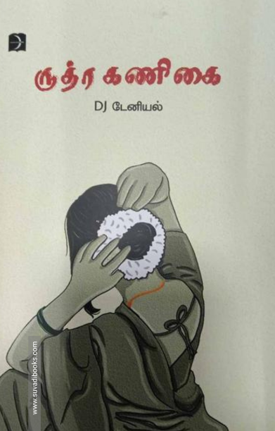 ருத்ர கணிகை