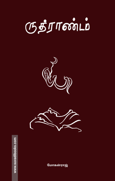 ருத்ராண்டம்