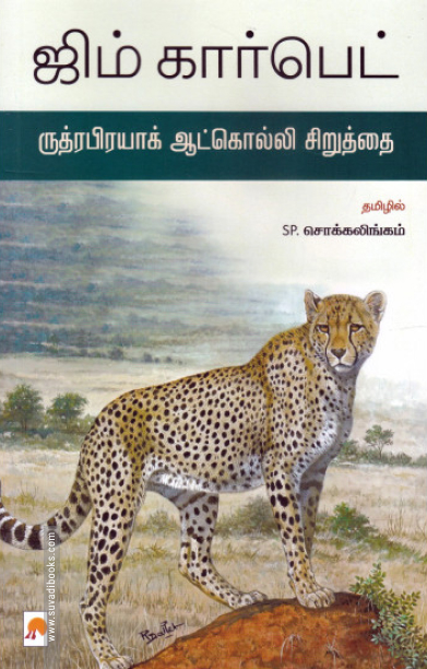 ருத்ரப்ரயாக் ஆட்கொல்லி சிறுத்தை