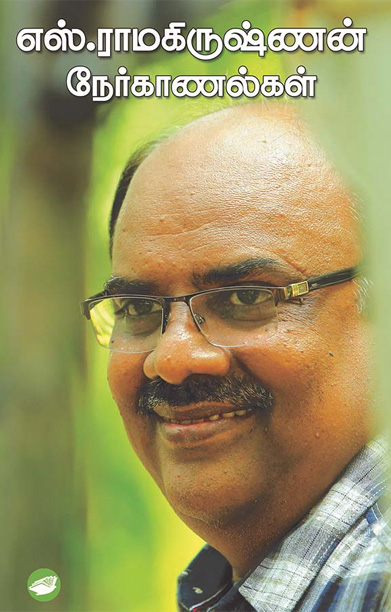 எஸ். ராமகிருஷ்ணன் நேர்காணல்கள்