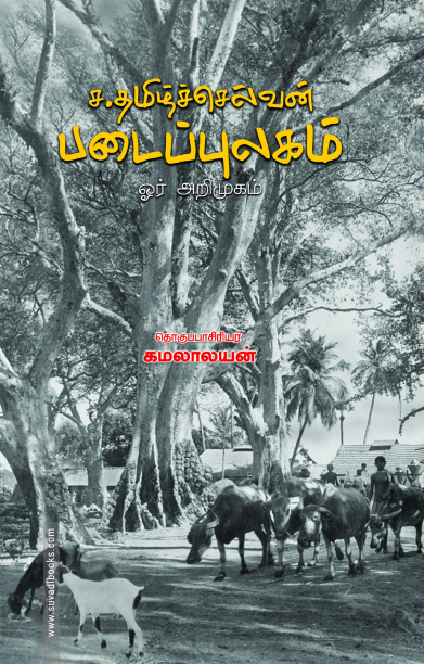 ச.தமிழ்ச்செல்வன் படைப்புலகம்