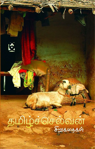 ச. தமிழ்ச்செல்வன் சிறுகதைகள்