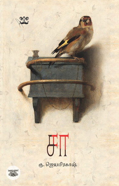 ‘சா’ (நாவல்)