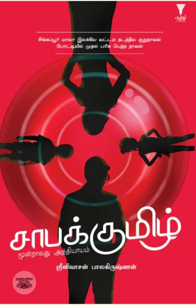 சாபக்குமிழ்