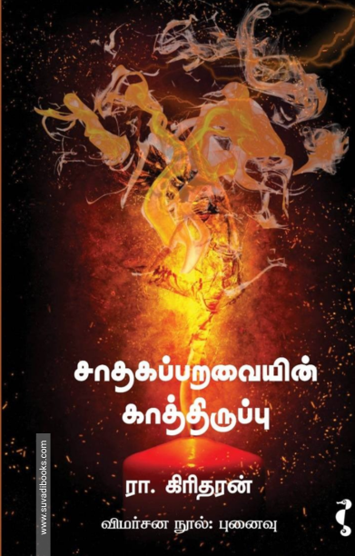 சாதகப்பறவையின் காத்திருப்பு