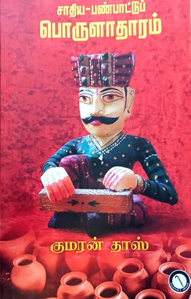 சாதிய-பண்பாட்டுப் பொருளாதாரம்