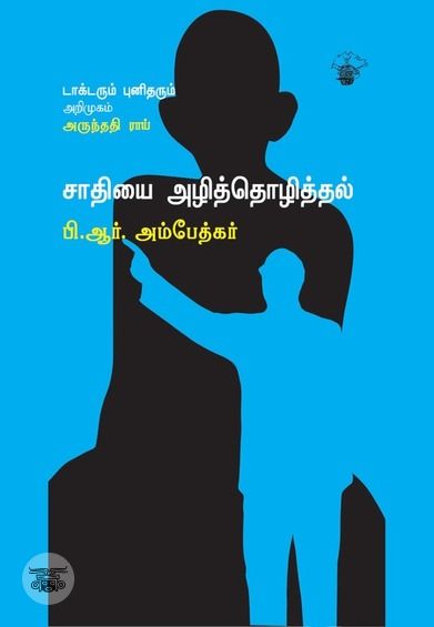 சாதியை அழித்தொழித்தல்