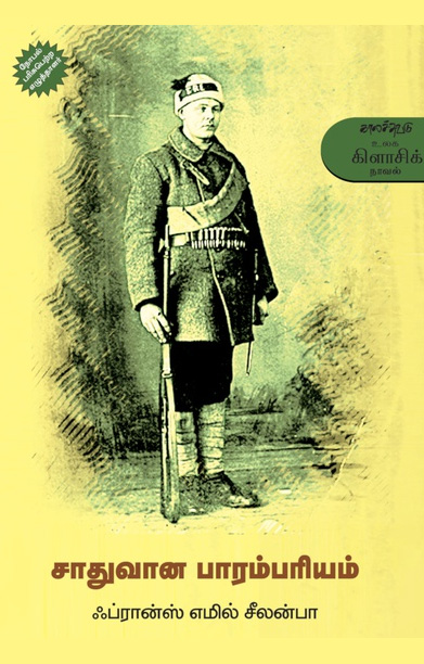 சாதுவான பாரம்பரியம்