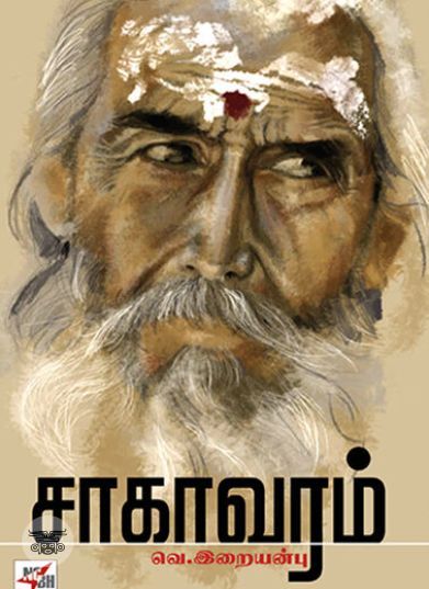 [:ta]சாகாவரம்[:en]சாகாவரம்[:]