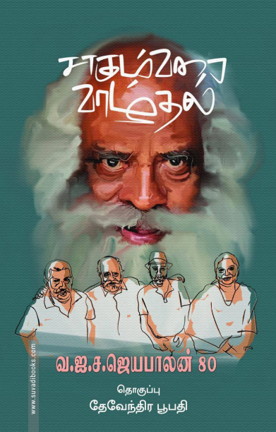 சாகும்வரை வாழ்தல்