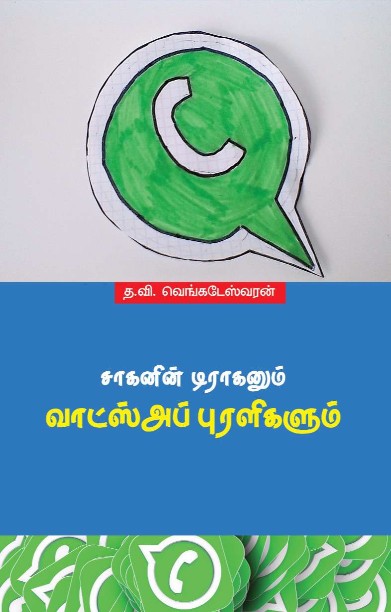 சாகனின் டிராகனும் வாட்ஸ்அப் புரளிகளும்