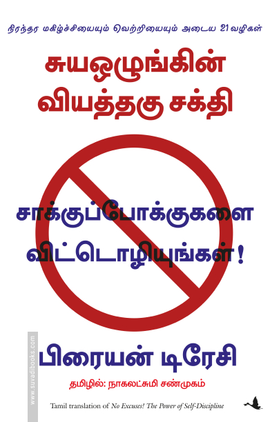 சாக்குப்போக்குகளை விட்டொழியுங்கள்