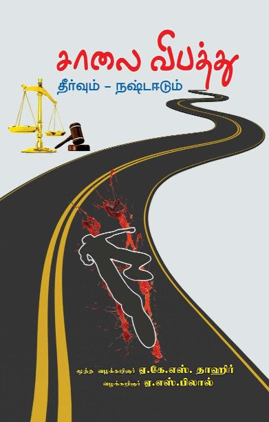 சாலை விபத்து – தீர்வும் நஷ்ட ஈடும்