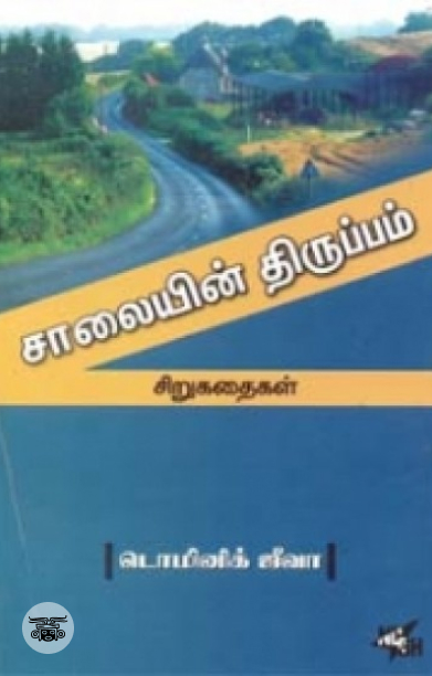 சாலையின் திருப்பம்