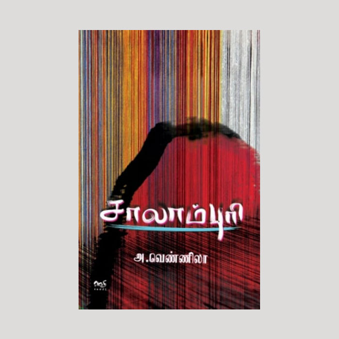 சாலாம்புரி