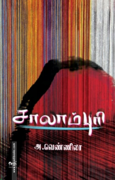 சாலாம்புரி