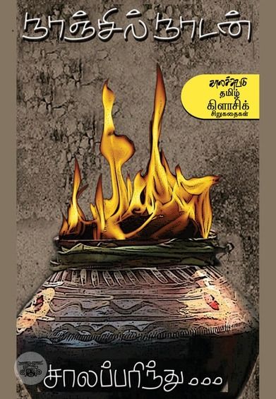 [:en]சாலப்பரிந்து[:ta]சாலப்பரிந்து[:]