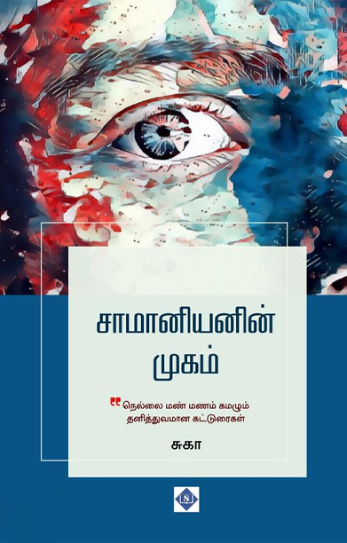 சாமானியனின் முகம்