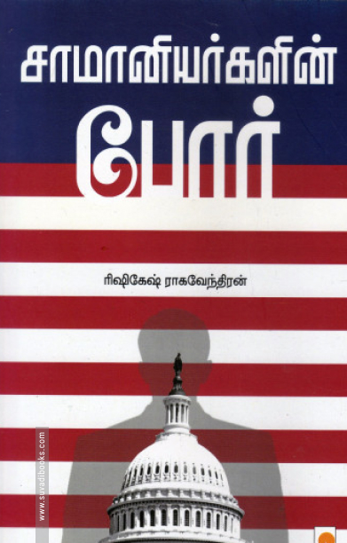 சாமானியர்களின் போர்